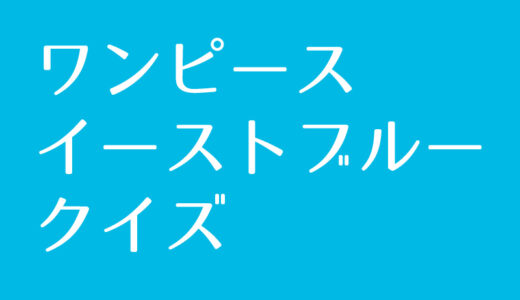 ワンピース『東の海（イーストブルー）』クイズに挑戦！