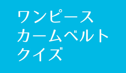 ワンピース『凪の帯（カームベルト）』クイズに挑戦！