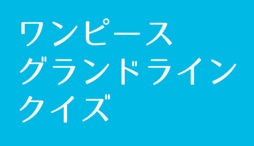 ワンピース『偉大なる航路（グランドライン）』クイズに挑戦！