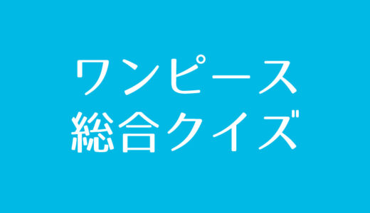 ワンピース（総合）クイズに挑戦！