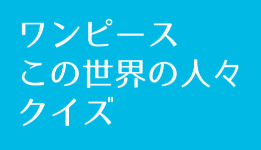 ワンピース『この世界の人々』クイズに挑戦！