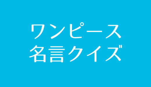 ワンピース『名言』クイズに挑戦！