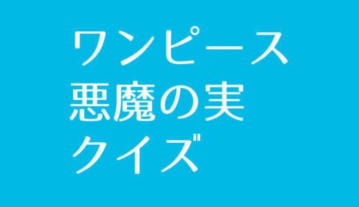 ワンピース『悪魔の実』クイズに挑戦！