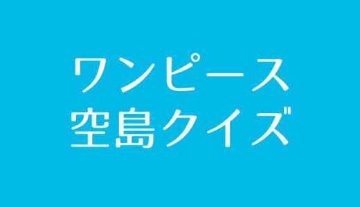 ワンピース『空島』クイズに挑戦！